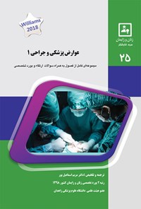 تصویر جلد کتاب عوارض پزشکی و جراحی ۱