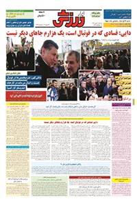 تصویر جلد کتاب ابرار ورزشی - ۱۳۹۴/۱۱/۶