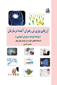 تصویر جلد کتاب ارزیابی وپرورش رهبران آینده درسازمان