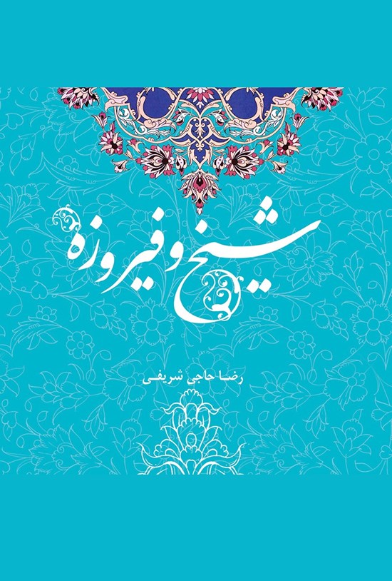 تصویر جلد کتاب شیخ و فیروزه