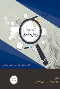 تصویر جلد کتاب کاربردی در روش تحقیق