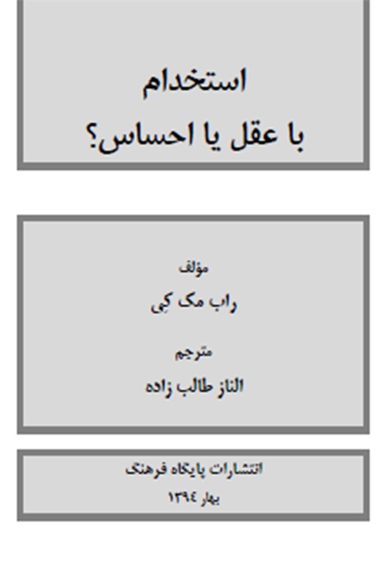تصویر جلد کتاب استخدام با عقل یا احساس؟