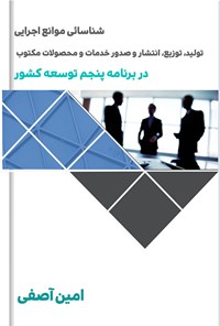 تصویر جلد کتاب شناسایی موانع اجرایی طراحی، تولید، توزیع، انتشار و صدور خدمات و محصولات فرهنگی، هنری، رسانه‌ای، صنایع دستی و میراث فرهنگی در برنامه پنجم توسعه کشور