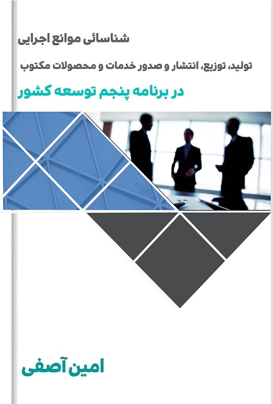 تصویر جلد کتاب شناسایی موانع اجرایی طراحی، تولید، توزیع، انتشار و صدور خدمات و محصولات فرهنگی، هنری، رسانهای، صنایع دستی و میراث فرهنگی در برنامه پنجم توسعه کشور