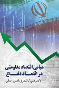 کتاب مبانی اقتصاد مقاومتی در اقتصاد دفاع اثر علی کاشمری