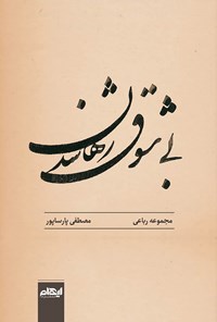 کتاب بی‌شوق رها شدن اثر مصطفی پارساپور