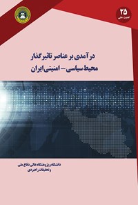 تصویر جلد کتاب درآمدی بر عناصر تأثیرگذار محیط سیاسی ــ امنیتی ایران
