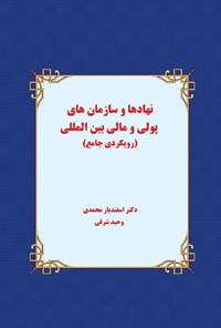 کتاب نهادها و سازمان‌های پولی و مالی بین‌المللی (رویکردی جامع) اثر اسفندیار محمدی