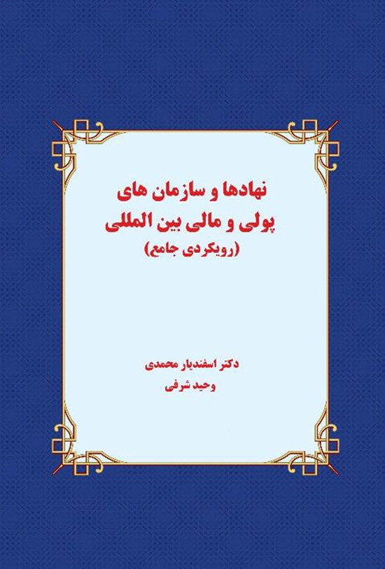 تصویر جلد کتاب نهادها و سازمانهای پولی و مالی بینالمللی (رویکردی جامع)