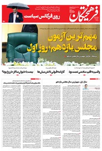 تصویر جلد کتاب روزنامه فرهیختگان ـ شماره ۳۰۱۱ ـ ۲۴ فروردین ۹۹