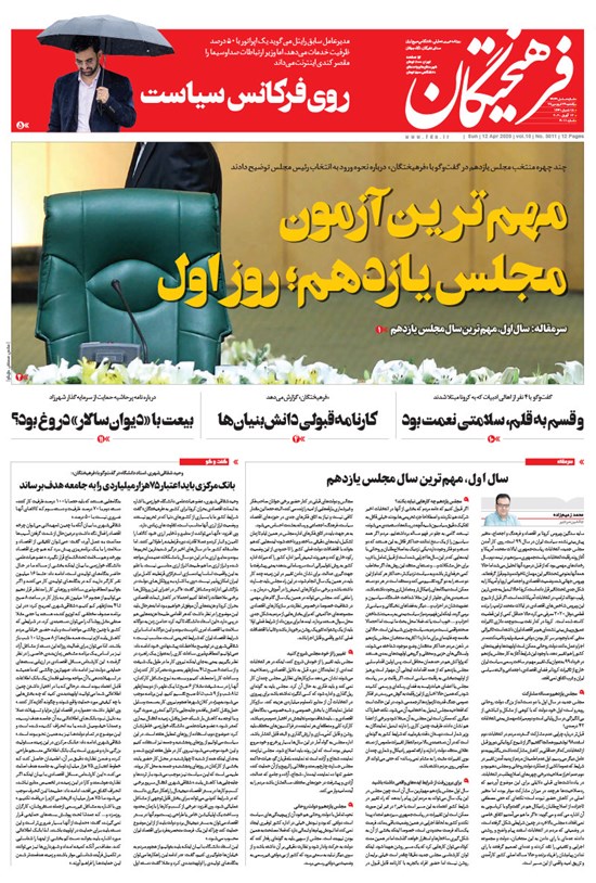 تصویر جلد کتاب روزنامه فرهیختگان ـ شماره ۳۰۱۱ ـ ۲۴ فروردین ۹۹