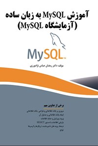 تصویر جلد کتاب آموزش MySQL به زبان ساده