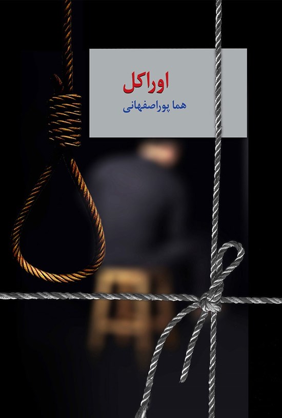 تصویر جلد کتاب اوراکل؛ جلد دوم
