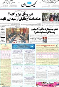 تصویر جلد کتاب کیهان - سهشنبه ۰۶ بهمن ۱۳۹۴