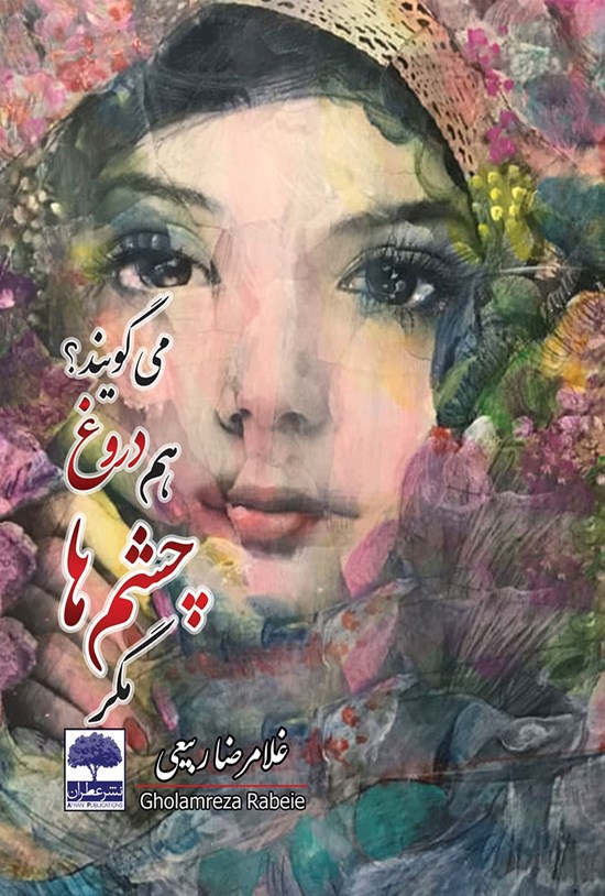 تصویر جلد کتاب مگر چشمها هم دروغ میگویند؟