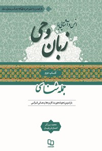 تصویر جلد کتاب انس و آشنایی با زبان وحی (جمله شناسی)