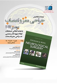 کتاب ترجمه و تلخیص جراحی مغز و اعصاب یومنز ۲۰۱۷؛ جلد ۴ اثر کریم مرادیان کوخدان