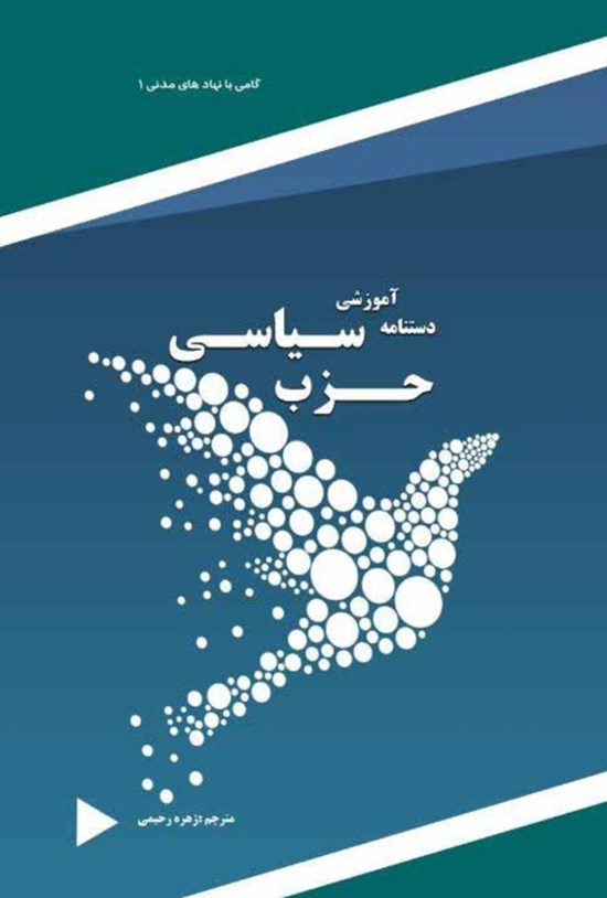 تصویر جلد کتاب دستنامه آموزشی حزب سیاسی