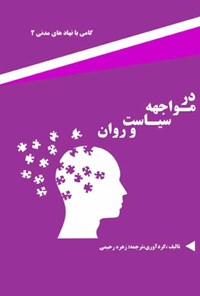 کتاب در مواجهه‌ی سیاست و روان اثر زهره رحیمی