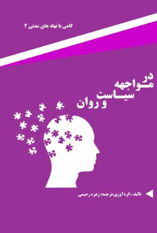 تصویر جلد کتاب در مواجهه سیاست و روان