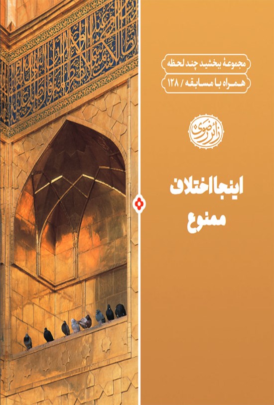 تصویر جلد کتاب اینجا اختلاف ممنوع