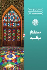 کتاب دست‌انداز موفقیت اثر اداره تولیدات فرهنگی آستان قدس رضوی