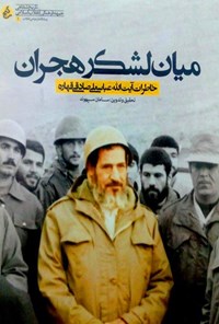 تصویر جلد کتاب میان لشکر هجران