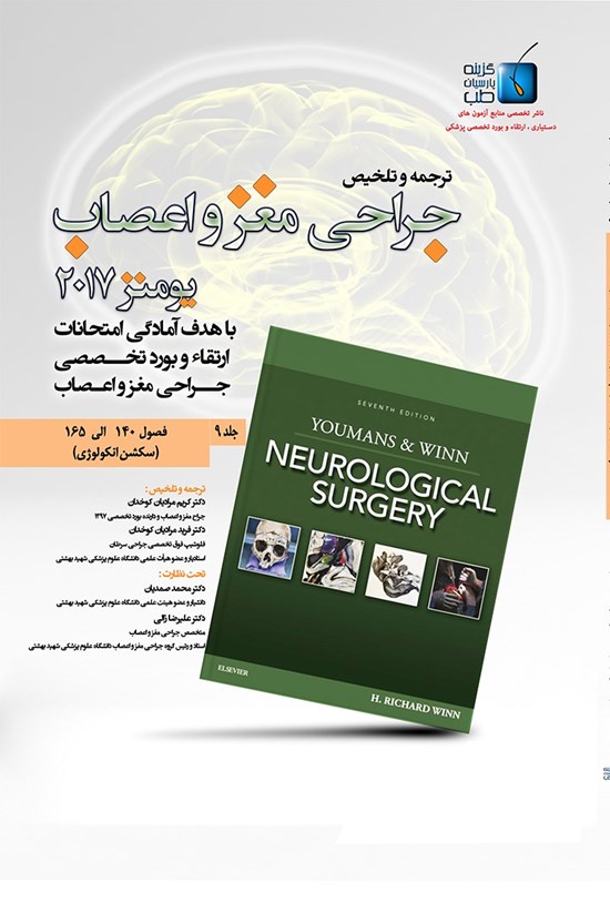 تصویر جلد کتاب ترجمه و تلخیص جراحی مغز و اعصاب یومنز ۲۰۱۷؛ جلد ۹