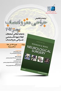 کتاب ترجمه و تلخیص جراحی مغز و اعصاب یومنز ۲۰۱۷؛ جلد ۱۲ اثر کریم مرادیان کوخدان