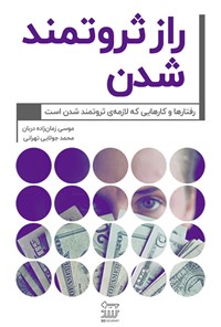 کتاب راز ثروتمند شدن اثر موسی زمان‌زاده‌دربان