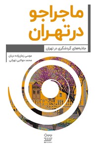 تصویر جلد کتاب ماجراجو در تهران