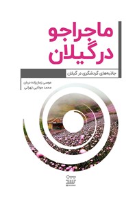 کتاب ماجراجو در گیلان اثر موسی زمان‌زاده‌دربان