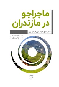 تصویر جلد کتاب ماجراجو در مازندران