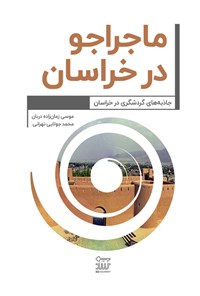 کتاب ماجراجو در خراسان اثر موسی زمان‌زاده‌دربان