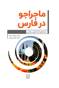 تصویر جلد کتاب ماجراجو در فارس