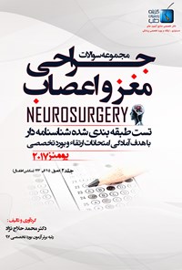 کتاب مجموعه سوالات جراحی مغز و اعصاب یومنز ۲۰۱۷؛ جلد ۲ اثر محمد حلاج‌نژاد