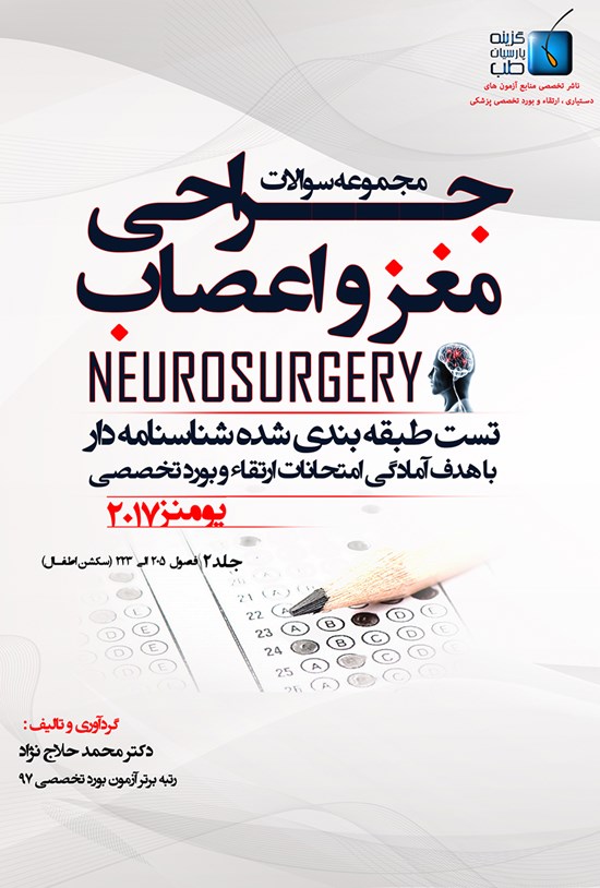 تصویر جلد کتاب مجموعه سوالات جراحی مغز و اعصاب یومنز ۲۰۱۷؛ جلد ۲