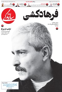 تصویر جلد کتاب روزنامه سازندگی ـ شماره ۶۳۰ ـ ۲۵ فروردین ۹۹