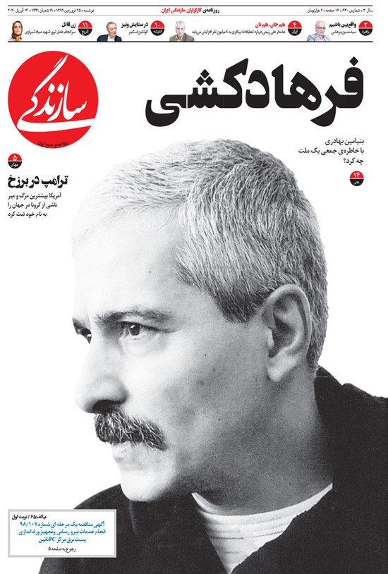 تصویر جلد کتاب روزنامه سازندگی ـ شماره ۶۳۰ ـ ۲۵ فروردین ۹۹