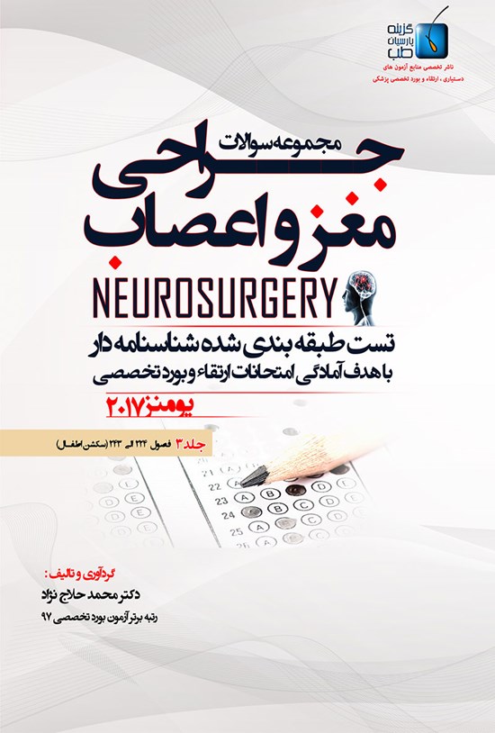 تصویر جلد کتاب مجموعه سوالات جراحی مغز و اعصاب یومنز ۲۰۱۷؛ جلد ۳