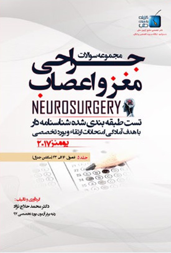 تصویر جلد کتاب مجموعه سوالات جراحی مغز و اعصاب یومنز ۲۰۱۷؛ جلد ۵