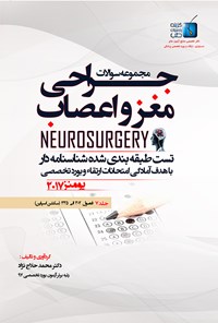 کتاب مجموعه سوالات جراحی مغز و اعصاب یومنز ۲۰۱۷؛ جلد ۷ اثر محمد حلاج‌نژاد