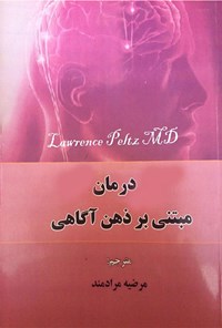 تصویر جلد کتاب درمان اعتیاد مبتنی بر ذهن‌آگاهی