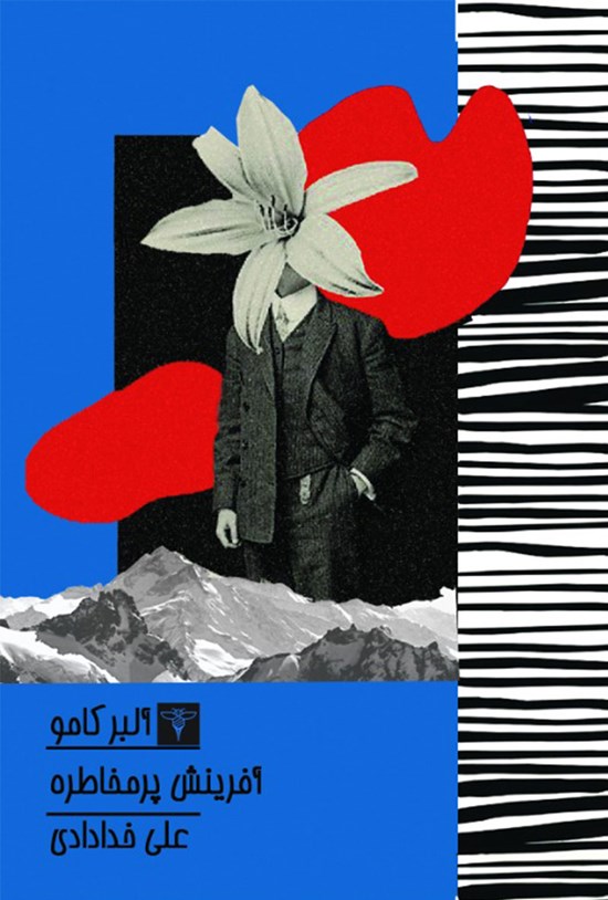 تصویر جلد کتاب آفرینش پرمخاطره