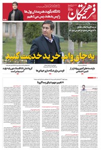 تصویر جلد کتاب روزنامه فرهیختگان ـ شماره ۳۰۱۲ ـ ۲۵ فروردین ۹۹