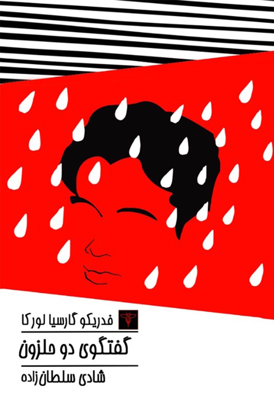 تصویر جلد کتاب گفتوگوی دو حلزون