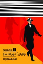 تصویر جلد کتاب بیش از یک روح است مرا