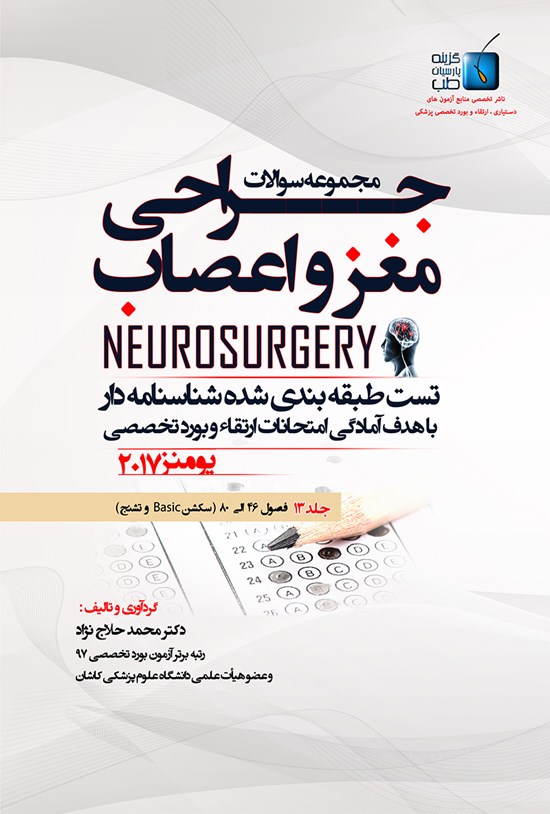 تصویر جلد کتاب مجموعه سوالات جراحی مغز و اعصاب یومنز ۲۰۱۷؛ جلد ۱۳