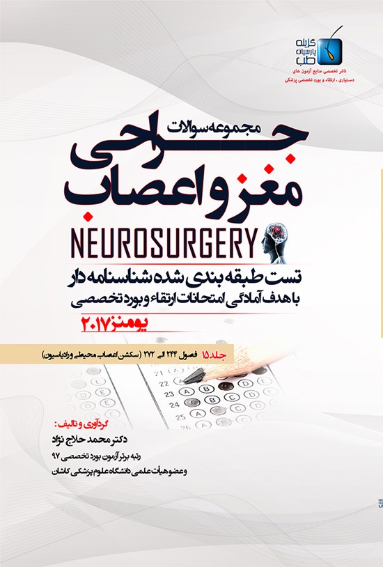 تصویر جلد کتاب مجموعه سوالات جراحی مغز و اعصاب یومنز ۲۰۱۷؛ جلد ۱۵