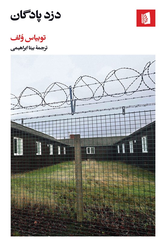 تصویر جلد کتاب دزد پادگان